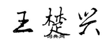 曾庆福王楚兴行书个性签名怎么写