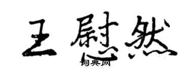 曾庆福王慰然行书个性签名怎么写