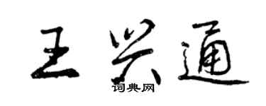 曾庆福王兴通行书个性签名怎么写