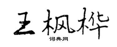 曾庆福王枫桦行书个性签名怎么写