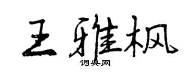 曾庆福王雅枫行书个性签名怎么写