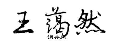 曾庆福王蔼然行书个性签名怎么写