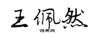 曾庆福王佩然行书个性签名怎么写