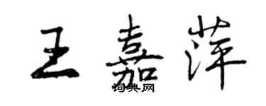 曾庆福王嘉萍行书个性签名怎么写