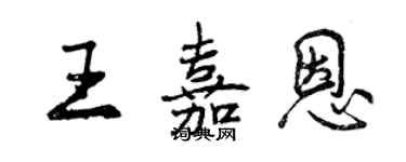 曾庆福王嘉恩行书个性签名怎么写