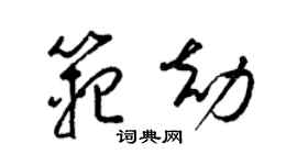 梁锦英范劫草书个性签名怎么写