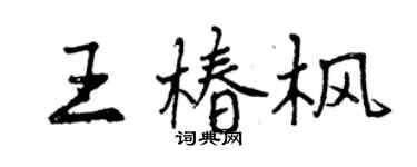 曾庆福王椿枫行书个性签名怎么写