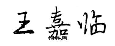 曾庆福王嘉临行书个性签名怎么写