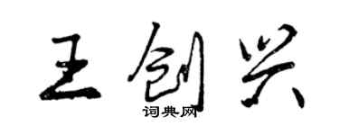 曾庆福王创兴行书个性签名怎么写