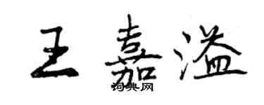 曾庆福王嘉溢行书个性签名怎么写