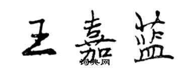 曾庆福王嘉蓝行书个性签名怎么写