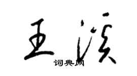 梁锦英王溪草书个性签名怎么写