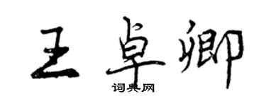 曾庆福王卓卿行书个性签名怎么写