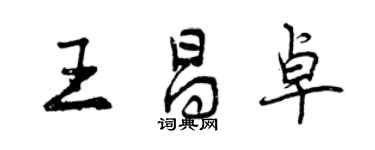 曾庆福王昌卓行书个性签名怎么写