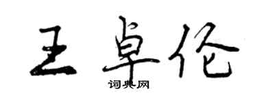 曾庆福王卓伦行书个性签名怎么写