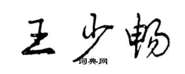 曾庆福王少畅行书个性签名怎么写