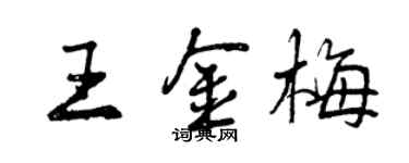 曾庆福王金梅行书个性签名怎么写