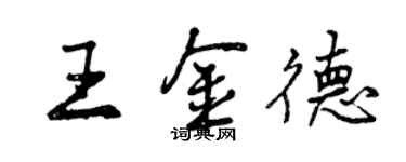 曾庆福王金德行书个性签名怎么写