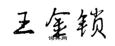 曾庆福王金锁行书个性签名怎么写