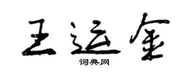 曾庆福王运金行书个性签名怎么写