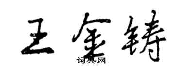曾庆福王金铸行书个性签名怎么写