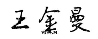 曾庆福王金曼行书个性签名怎么写