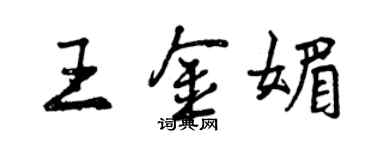 曾庆福王金媚行书个性签名怎么写