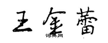 曾庆福王金蕾行书个性签名怎么写