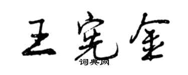 曾庆福王宪金行书个性签名怎么写