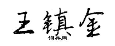 曾庆福王镇金行书个性签名怎么写