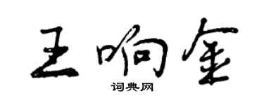 曾庆福王响金行书个性签名怎么写