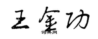 曾庆福王金功行书个性签名怎么写