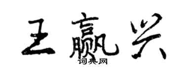 曾庆福王赢兴行书个性签名怎么写