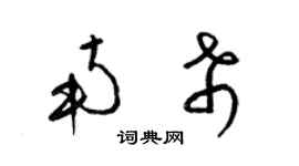 梁锦英南希草书个性签名怎么写