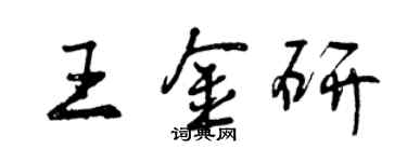 曾庆福王金研行书个性签名怎么写