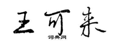 曾庆福王可来行书个性签名怎么写