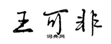 曾庆福王可非行书个性签名怎么写