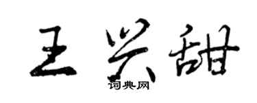 曾庆福王兴甜行书个性签名怎么写