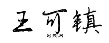 曾庆福王可镇行书个性签名怎么写