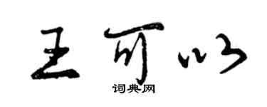 曾庆福王可以行书个性签名怎么写