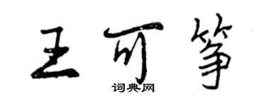 曾庆福王可筝行书个性签名怎么写