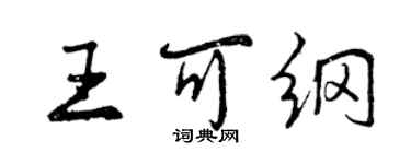 曾庆福王可纲行书个性签名怎么写