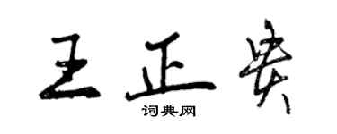曾庆福王正贵行书个性签名怎么写