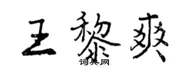 曾庆福王黎爽行书个性签名怎么写