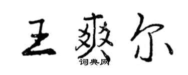 曾庆福王爽尔行书个性签名怎么写