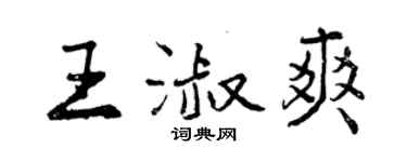 曾庆福王淑爽行书个性签名怎么写