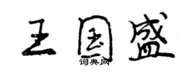 曾庆福王国盛行书个性签名怎么写