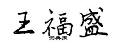 曾庆福王福盛行书个性签名怎么写