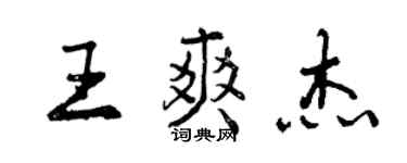 曾庆福王爽杰行书个性签名怎么写