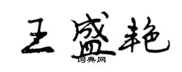 曾庆福王盛艳行书个性签名怎么写